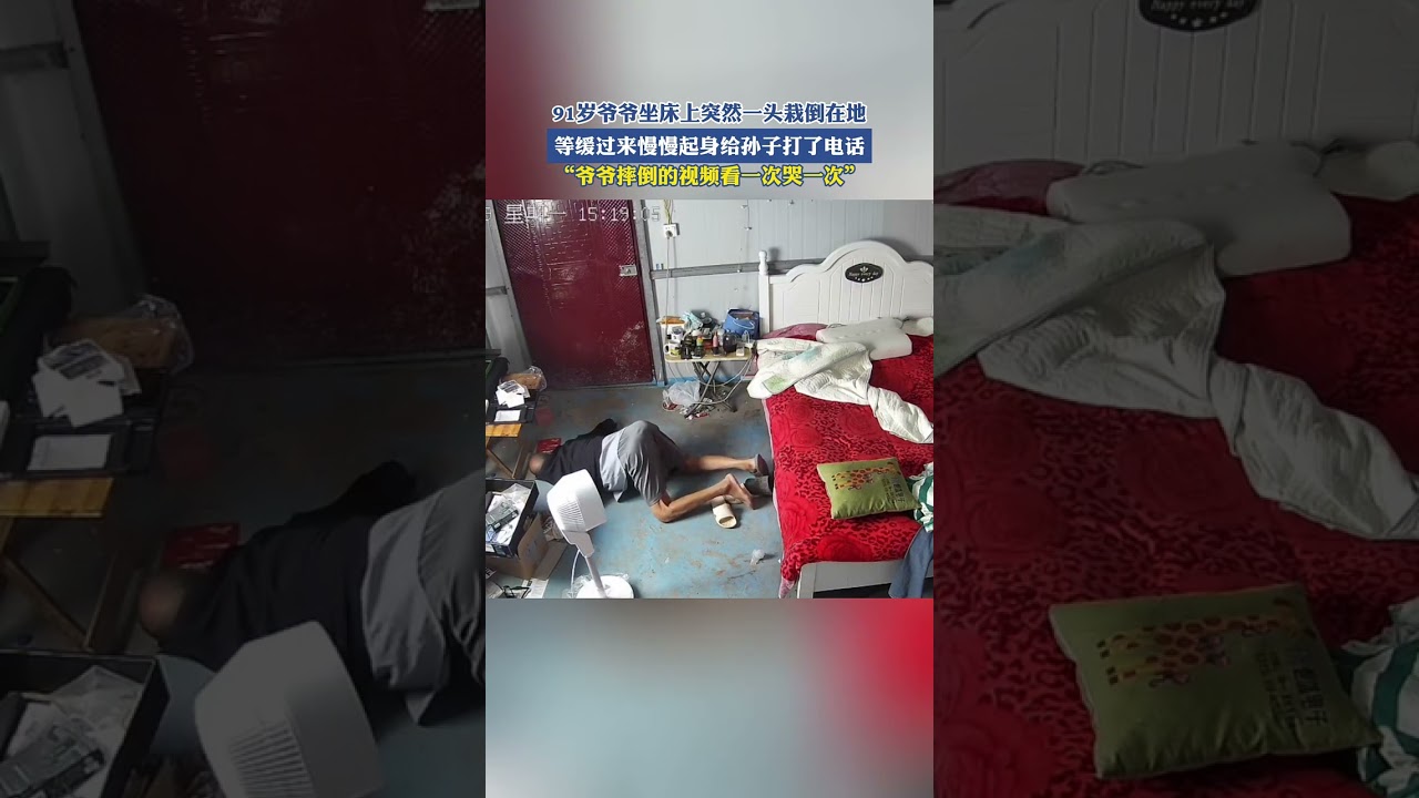 91歲爺爺坐床上突然一頭栽倒在地,等緩過來慢慢起身給孫子打電話,爺爺摔倒的視頻看一次哭一次,願天下老人健康快樂#分享 #正能量 #南無阿彌陀佛🙏🙏🙏