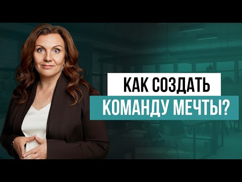 Топ-3 мифа руководителей о создании команды! Как подобрать сотрудников, которые оправдают ожидания?