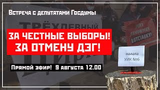 LIVE! Грязные выборы = измена Родине! Протест левых сил в центре Москвы.  Эфир от 09.08.2022