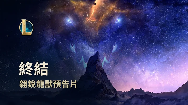 宇宙終局：翱銳龍獸｜《英雄聯盟》英雄更新預告 - 天天要聞