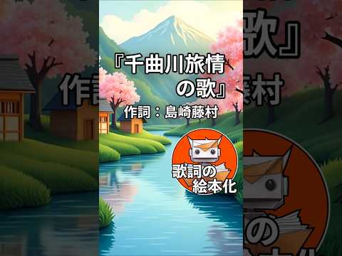 千曲川旅情の歌 作詞 島崎藤村 歌詞の絵本化