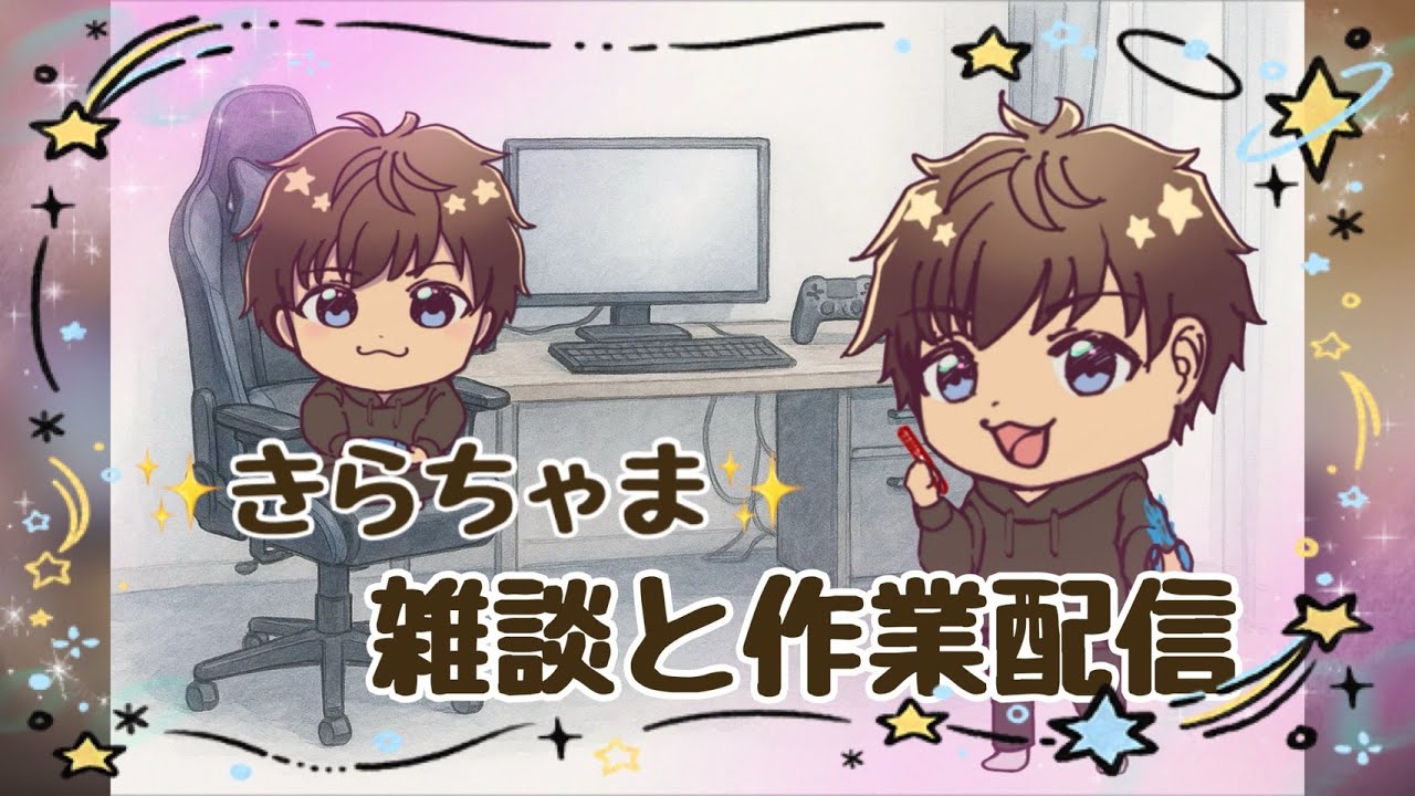 ✨きらちゃま✨の雑談と作業配信