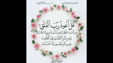 ( سورة الفلق ) القارئ ؛ سعد الغامدي