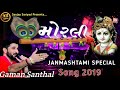 Morli    gaman santhal  janmashti special song  halar audio dhrol