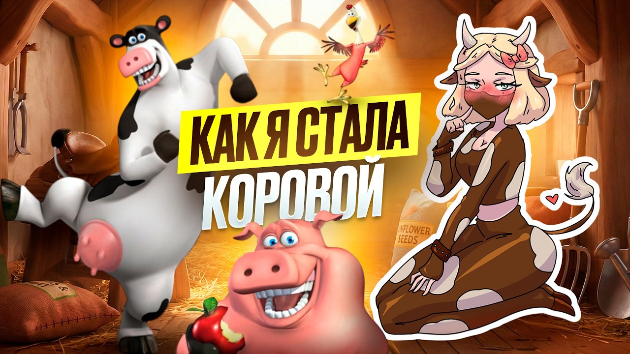 ЛУЧШЕ ЧЕМ GTA | РОГА И КОПЫТА