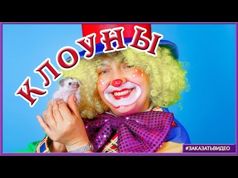 ◕‿◕ Улыбки клоунов ◕‿◕ Оригинальное слайд шоу в Adobe After Effects