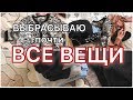 ШОК ДЛЯ МИНИМАЛИСТА. ВЫБРАСЫВАЮ КУЧУ ВЕЩЕЙ!