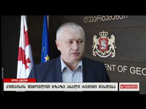 22 მაისიდან ქუთაისის შემოვლითი–სამტრედიის მონაკვეთზე მოძრაობა ცალმხრივად განხორციელდება