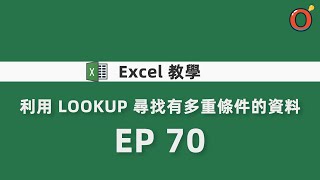 Excel 教學- 利用LOOKUP 尋找有多重條件的資料EP 70 