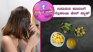 ಉದುರುವ ಕೂದಲಿಗೆ ನೆಲ್ಲಿಕಾಯಿ ಹೇರ್ ಪ್ಯಾಕ್ |Beauty Tips-Gooseberry hair pack for hair fall | Saral Jeevan