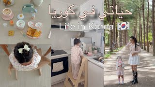 روتيني وحدي مع ابنتي في كوريا 🇰🇷 كيف قضينا عطلة نهاية الأسبوع  