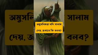 অমুসলিমদের সালামের জবাব কী#shorts#islamic#deepto path