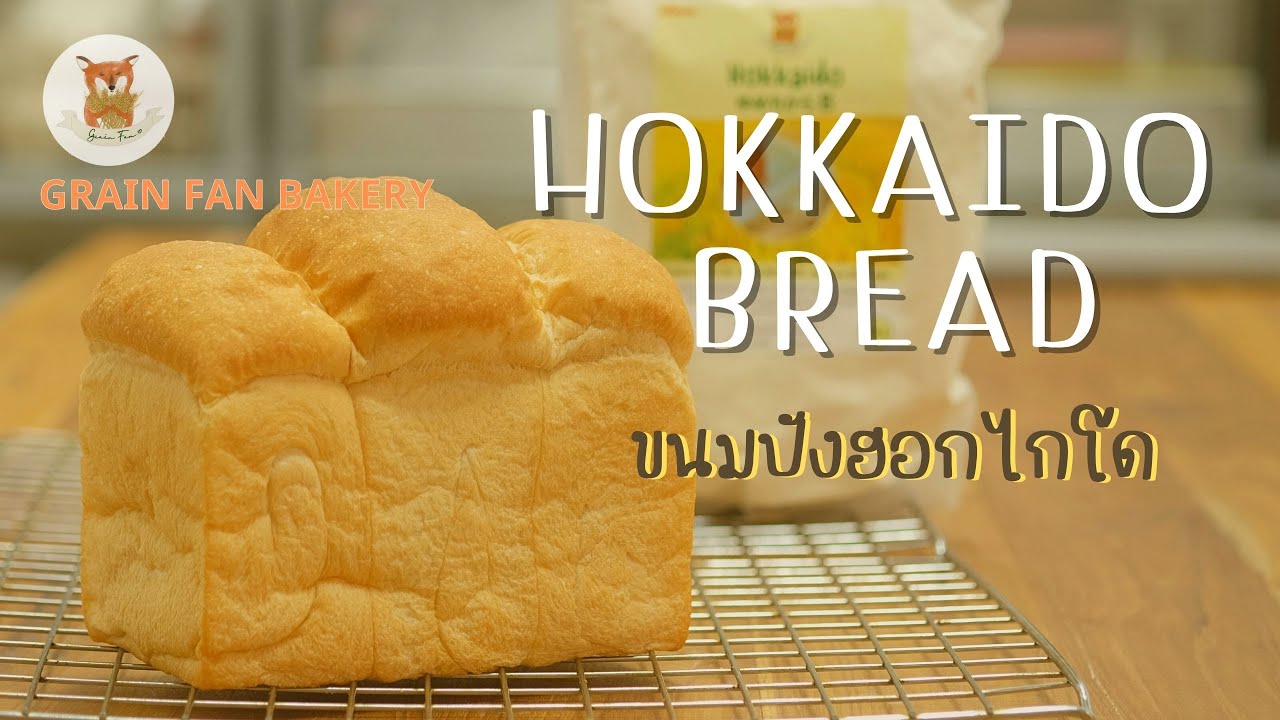 ขนมปังฮอกไกโด หอม นุ่ม หนึบ ส่วนผสมน้อย นุ่มข้ามวัน ทำง่าย | แป้งขนมปังฮอกไกโด | Hokkaido Bread