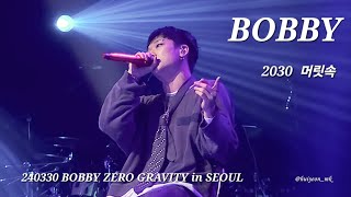 [fancam] 240330 바비 -  2030 머릿속 (BOBBY ZERO GRAVITY in SEOUL 05)