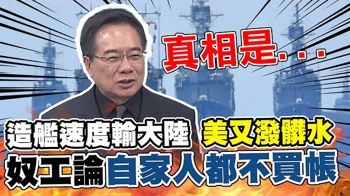 美國造艦速度追不上大陸 奴工論潑髒水 蔡正元揭真相打臉@CtiNews - 天天要聞