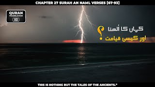 Chapter 27 Surah Al Naml Verses 67-93_Urdu_Translation_HD #Quran #Qurantranslation #Islam