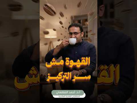 القهوة مش سر التركيز المعادلة الصحية صحتك أهم تحت الميكروسكوب القهوه