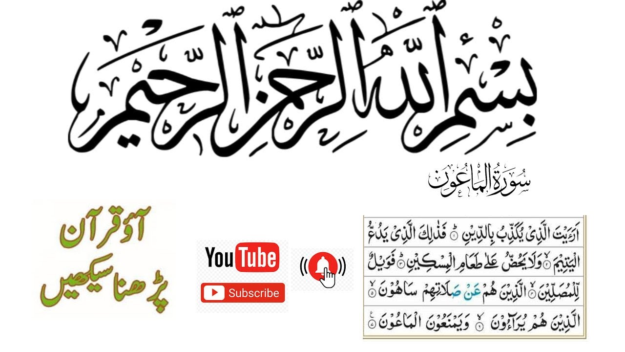 surah al maoon tilawat .surah al maoon learn beginners.surah al maoon ...
