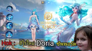 Hok : ฮีโร่ใหม่ Doria ซัพพอร์ต มาพร้อมกับสกิลสุดโกง🗿