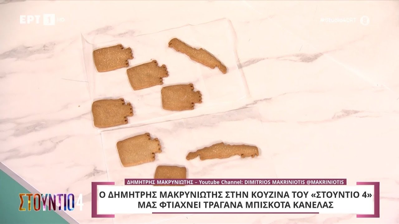 Τραγανά μπισκότα κανέλας | Δημήτρης Μακρυνιώτης