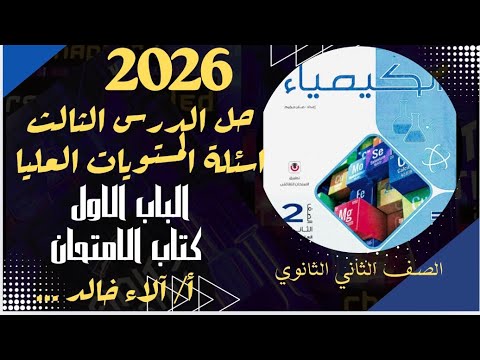 حل اسئلة المستويات العليا الدرس التالت الحساب الكيميائي كيمياء تانية ثانوي من كتاب الامتحان 2026 