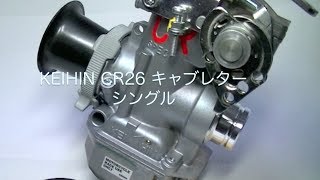 KEIHIN CR26キャブレターAssy（シングル）