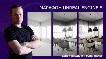 Марафон по созданию интерьера в Unreal Engine 5 | День 1 | Модели и материалы
