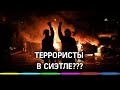 Трамп: Сиэтл захвачен внутренними террористами