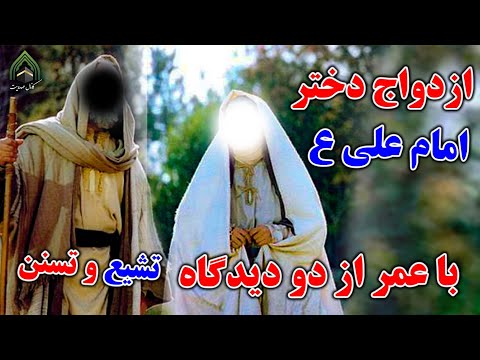 ازدواج دختر امام علی علیه السلام با عمر از دو دید گاه شیعه و سنی