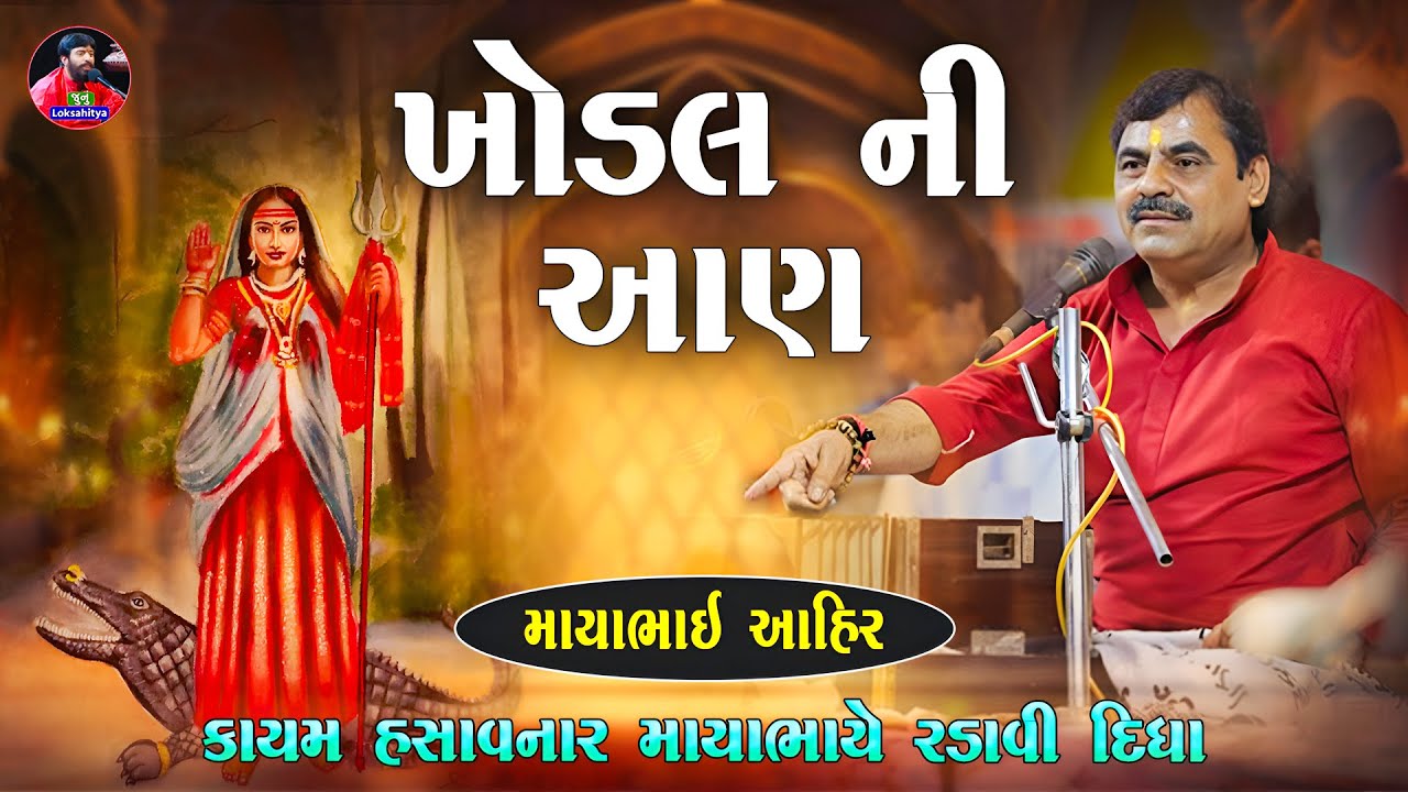 ખોડલ ની આણ - કાયમ હસાવનાર માયાભાઈ એ રડાવ્યા | Mayabhai Ahir Khodal Ni Aan | Devayat Bodar No Prasang