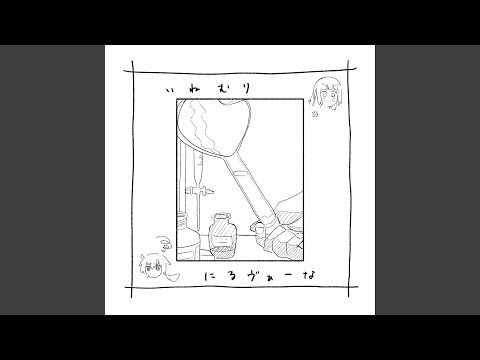 いねむり・にるヴぁーな bekijken op YouTube