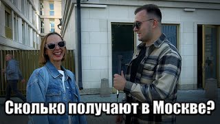 видео: Сколько зарабатывают в Москве?#деньги #москва #заработок картинка: Сколько зарабатывают в Москве?#деньги #москва #заработок