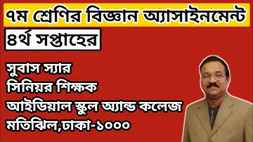 ৭ম শ্রেণির বিজ্ঞান এসাইনমেন্ট-২।।Class 7 Science Assignment ‍Solution।।Class 7 Science Assignment