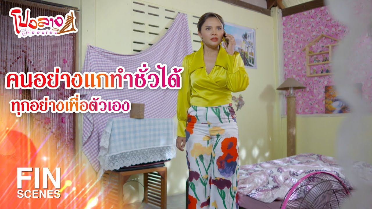 FIN | คนอย่างแกทำชั่วได้ทุกอย่างเพื่อตัวเอง | โปงลางฮักออนซอน EP.28 | Ch3Thailand