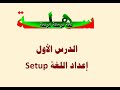 1- إعداد لغة البرمجة العربية سهلة Installing Sahla