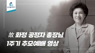 故 화정 공정자 총장님 1주기 추모예배 영상