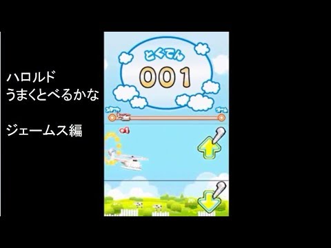 Dsソフト ハロルドうまくとべるかな ジェームス編 きかんしゃトーマス Dsではじめる 知育学習 より Youtube