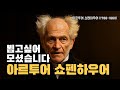 직접듣는 쇼펜하우어 강연 – AI 철학자가 말하다