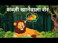 सब्ज़ी खाने वाला शेर || Moral Story || New Cartoon Video || Shreehans Entertainment