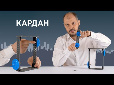 Как работает кардан?