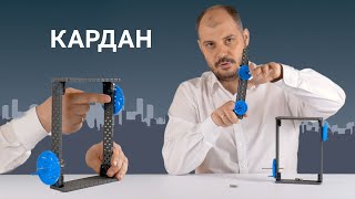 Как работает кардан?