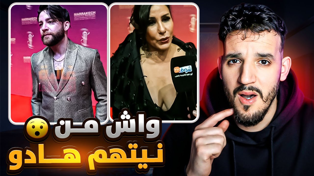 الممثلين ديالنا دايرين الضحك فراسهم فمهرجان مراكش😮اسماء خرجات على السيطرة