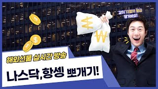 [해외선물 실시간]  11월 26일  1부,   금리 인하 기대감 상승?  변동폭 큰 흐름에서의 매매전략!