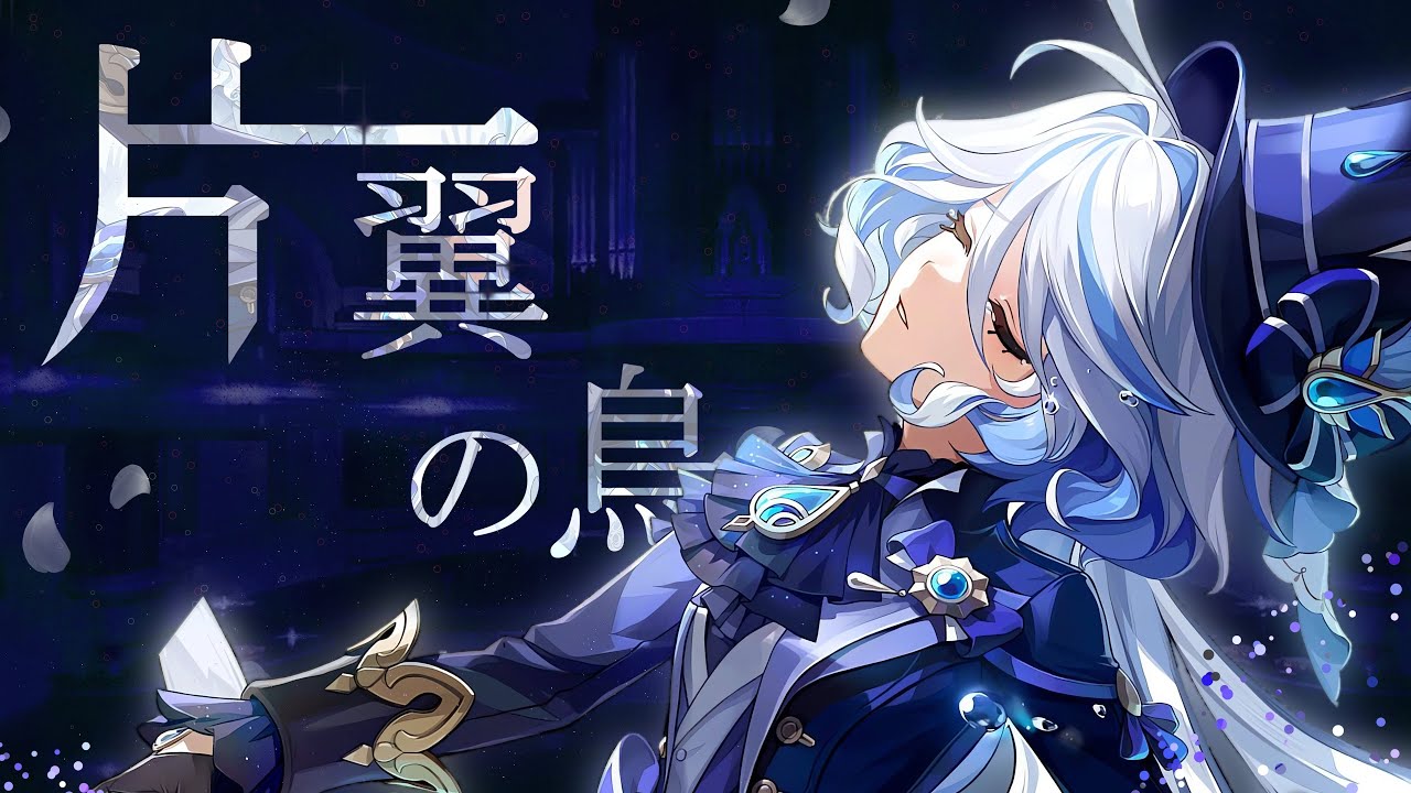 【原神MAD】片翼の鳥【ネタバレあり】