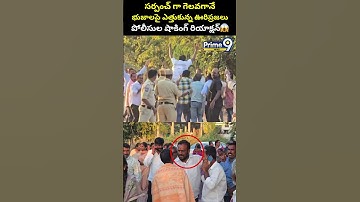 సర్పంచ్ గా గెలవగానే భుజాలపై ఎత్తుకున్న ఊరిప్రజలు. పోలీసుల షాకింగ్ రియాక్షన్|Gram Panchayat Elections