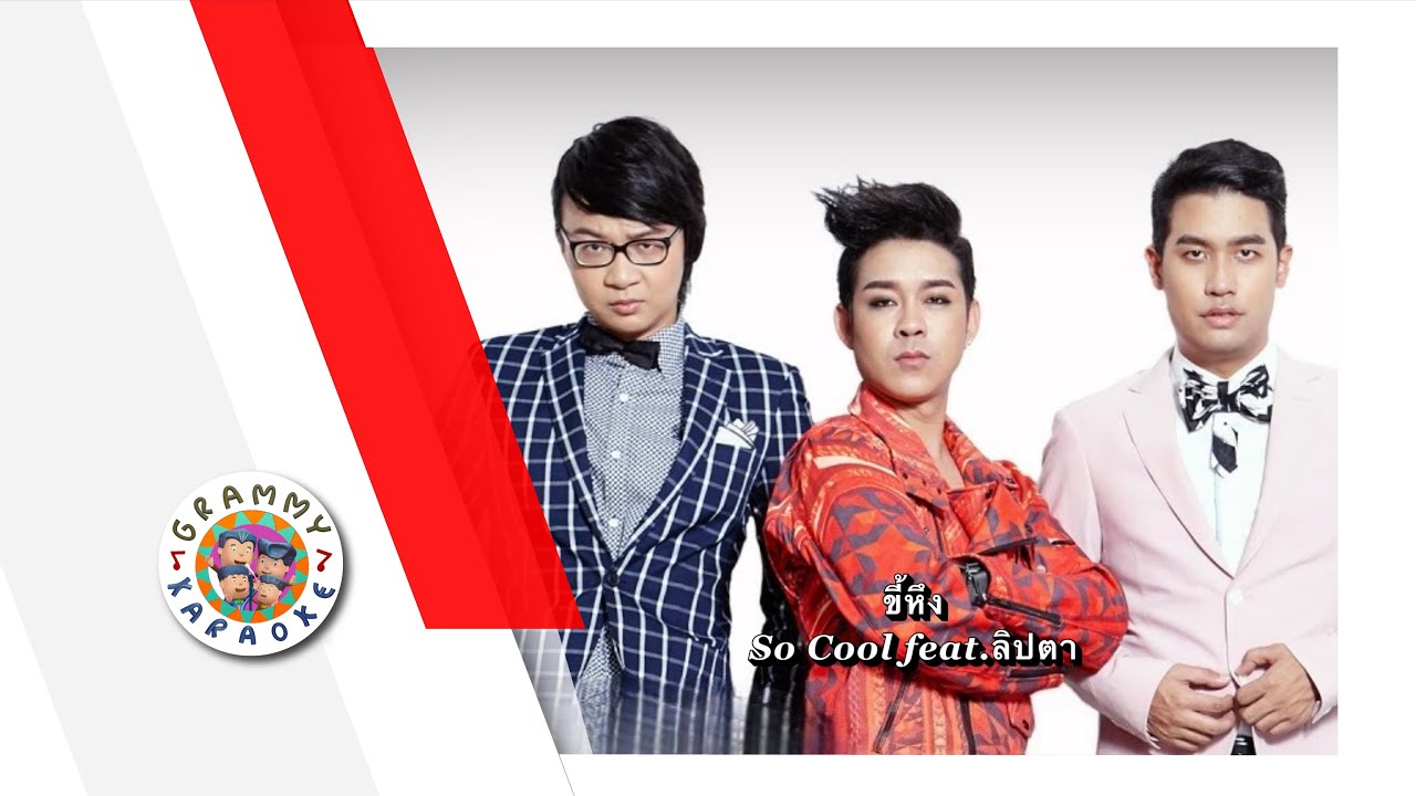 คาราโอเกะ ขี้หึง -  Lipta feat.โจ๊ก So Cool