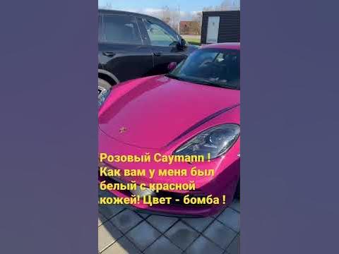 Розовый Порш Кейманн. Просто шикардос! У меня был белый , зря продала ...