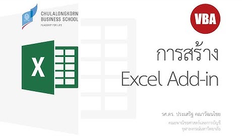 สอน Excel: การสร้าง Excel Add-in (Create Excel Add-in) เบื้องต้น