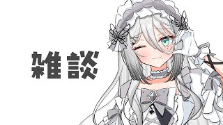 【雑談】ちょこっと雑談たいむ！【ソフィア・ヴァレンタイン/にじさんじ】