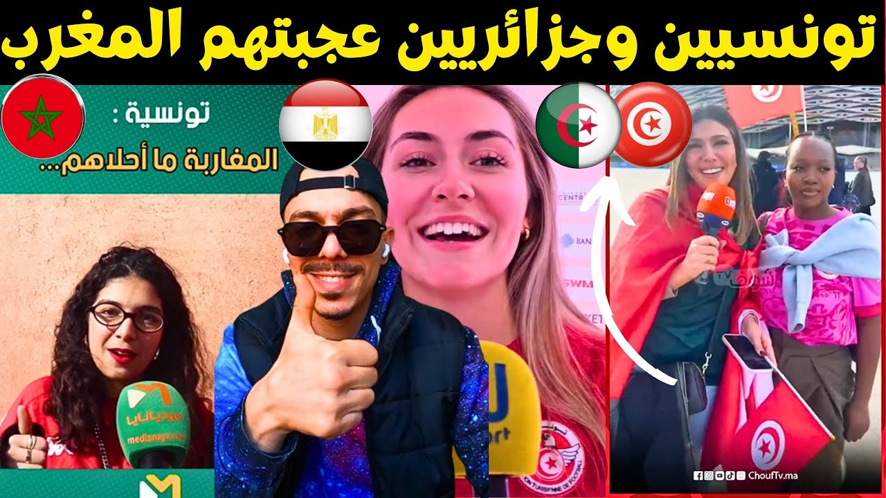 مصريين تونسيين وجزائريين عجبتهم المغرب في كأس أفريقيا 🤯